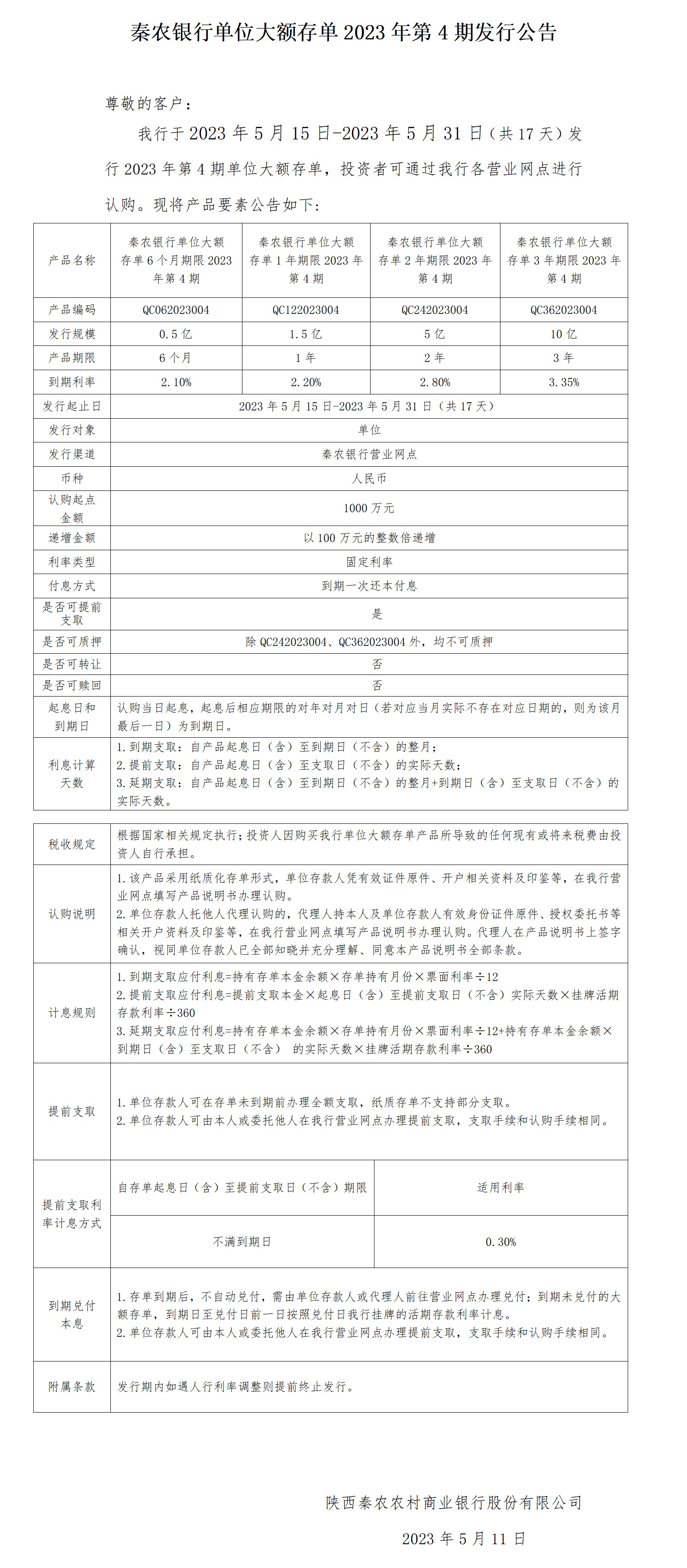 秦农银行单位大额存单2023年第4期发行公告2023.5.11_01(1).jpg