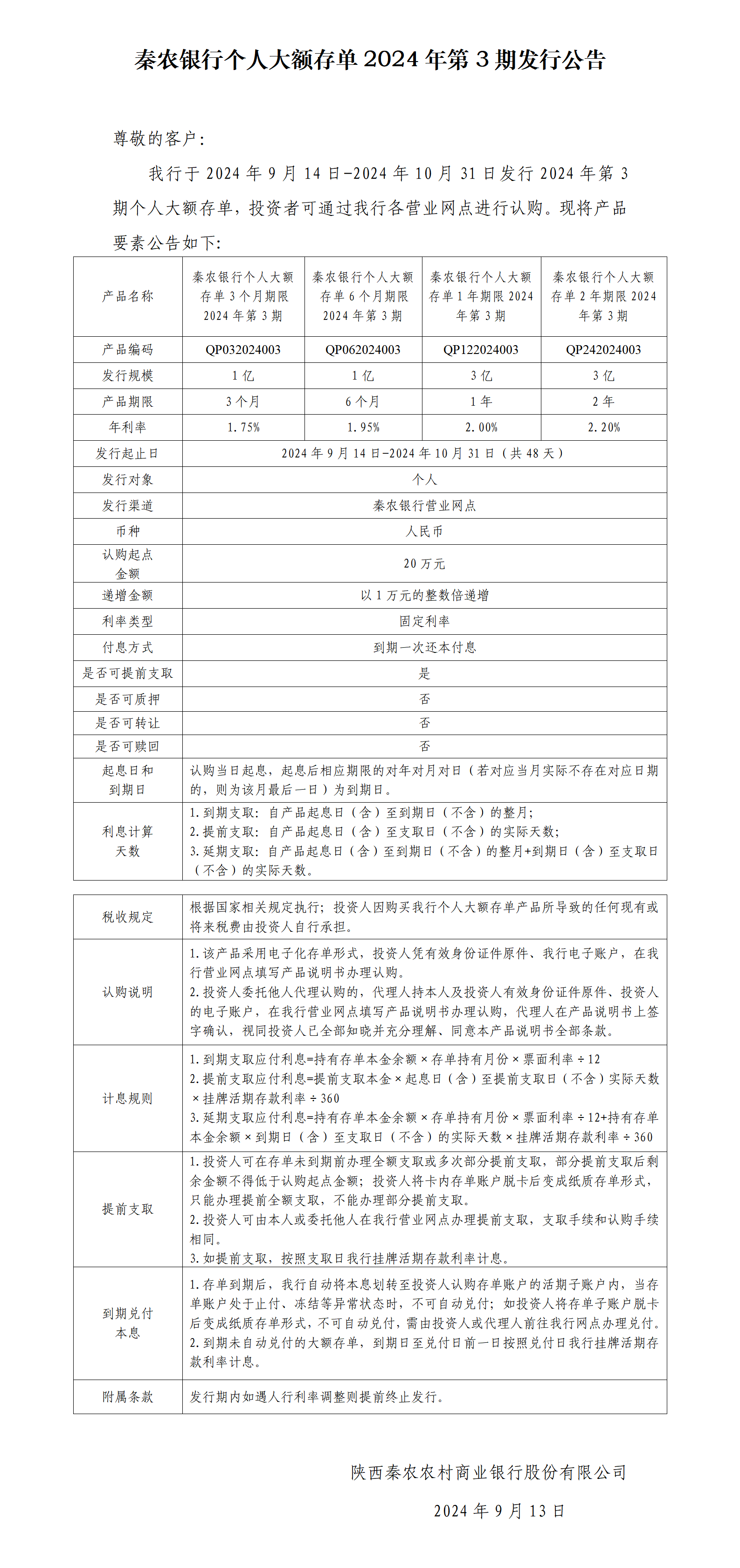 秦农银行个人大额存单2024年第3期发行公告.png